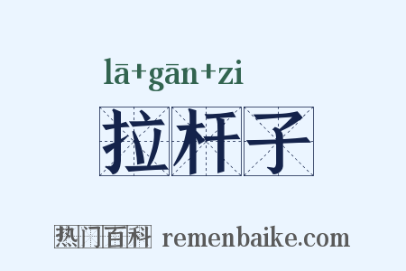 拉杆子是什么意思的图片